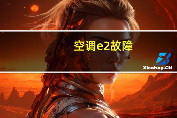 空调e2故障