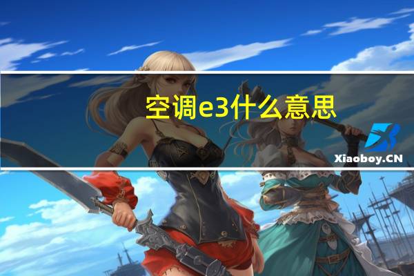 空调e3什么意思