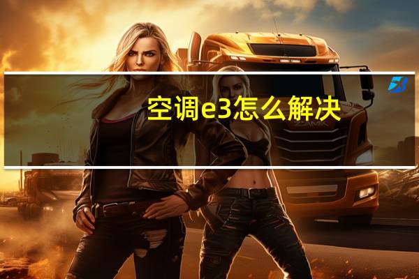 空调e3怎么解决