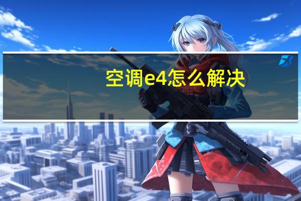 空调e4怎么解决