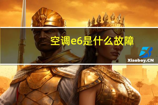 空调e6是什么故障