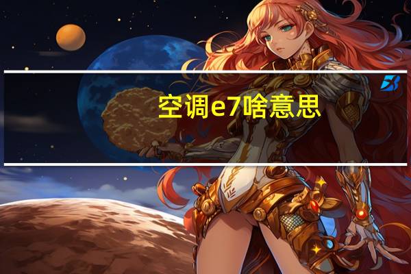 空调e7啥意思