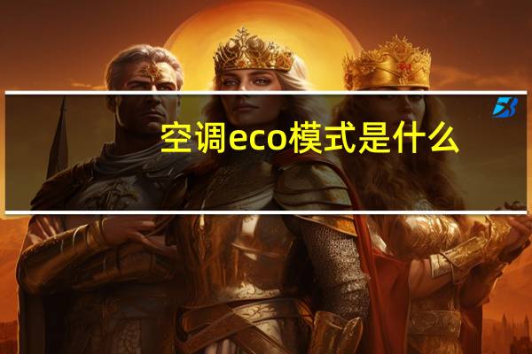 空调eco模式是什么