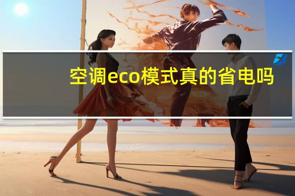 空调eco模式真的省电吗