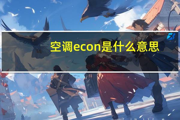 空调econ是什么意思