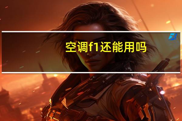 空调f1还能用吗