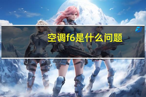 空调f6是什么问题