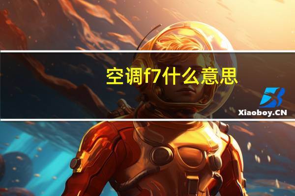 空调f7什么意思