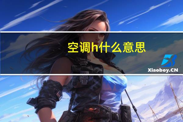空调h什么意思