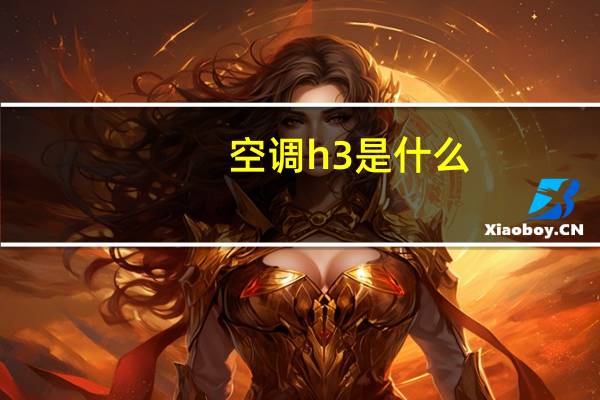 空调h3是什么