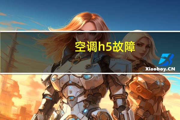 空调h5故障