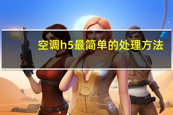 空调h5最简单的处理方法