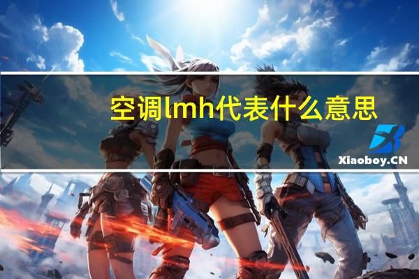 空调lmh代表什么意思