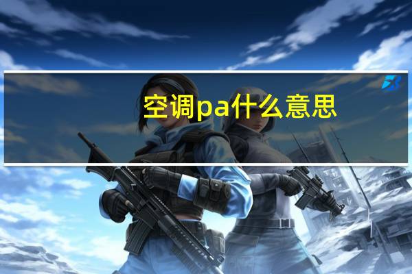空调pa什么意思