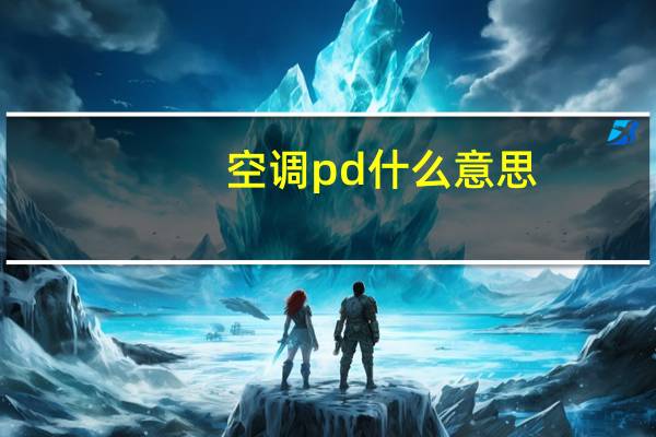 空调pd什么意思