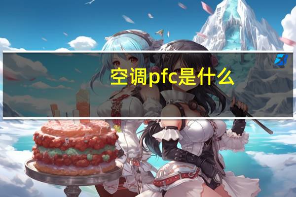 空调pfc是什么