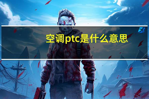 空调ptc是什么意思