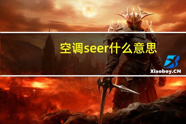 空调seer什么意思