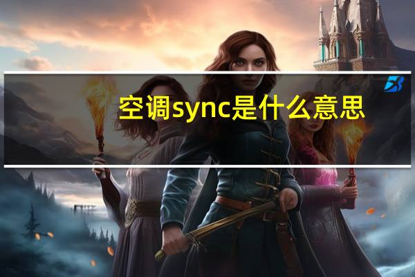 空调sync是什么意思