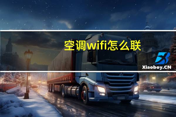 空调wifi怎么联