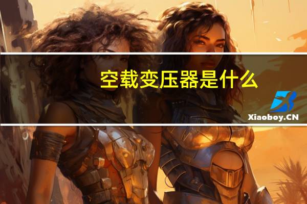 空载变压器是什么