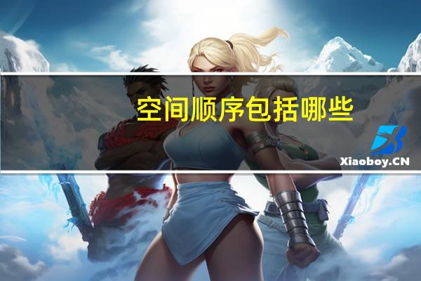 空间顺序包括哪些