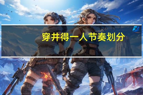 穿井得一人节奏划分
