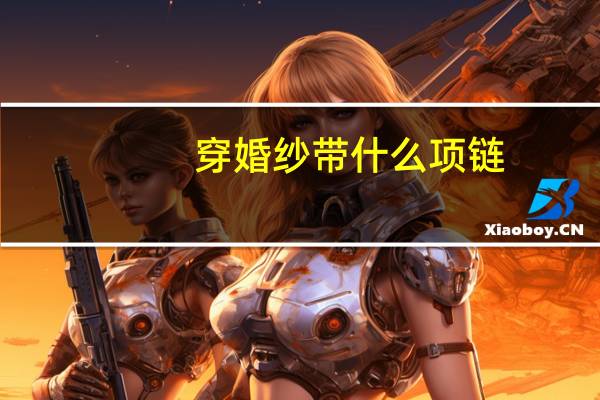 穿婚纱带什么项链