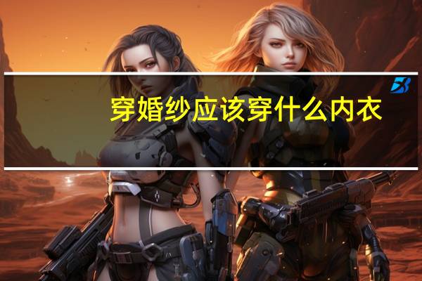 穿婚纱应该穿什么内衣