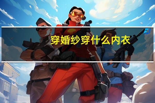 穿婚纱穿什么内衣