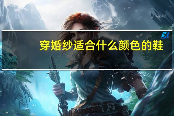 穿婚纱适合什么颜色的鞋
