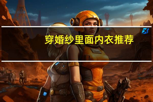 穿婚纱里面内衣推荐