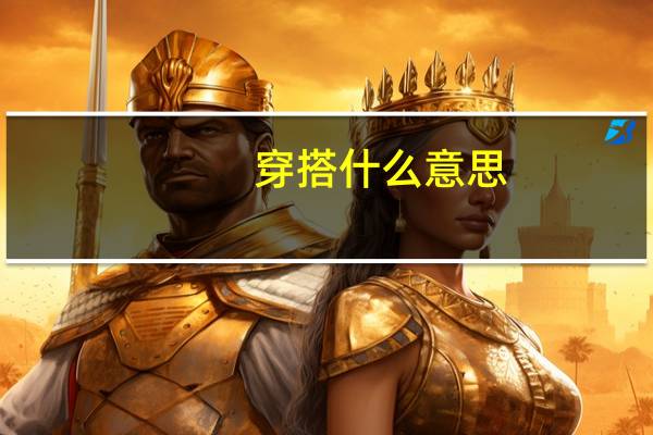 穿搭什么意思