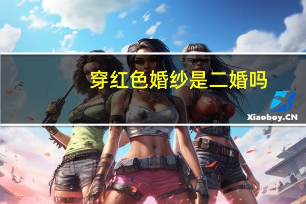 穿红色婚纱是二婚吗