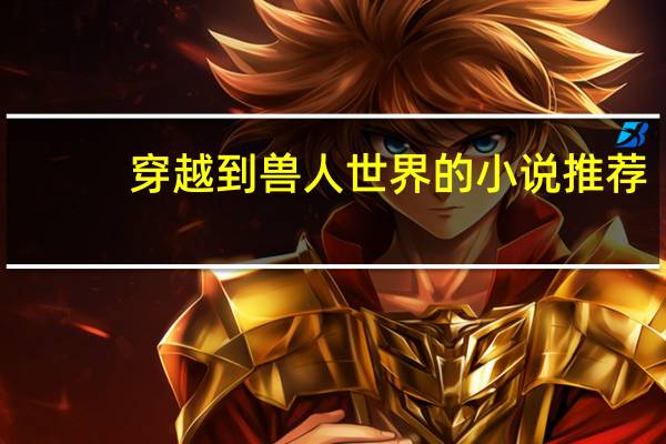穿越到兽人世界的小说推荐