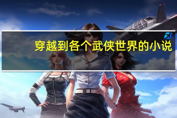 穿越到各个武侠世界的小说