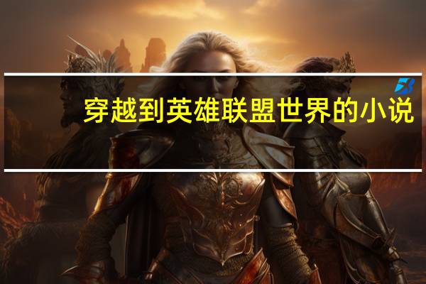 穿越到英雄联盟世界的小说