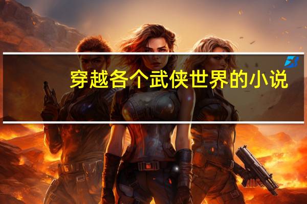 穿越各个武侠世界的小说