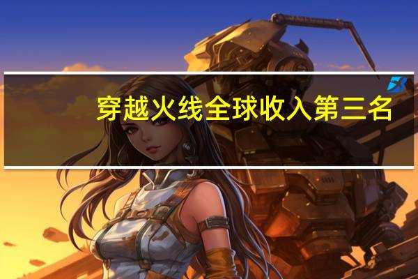 穿越火线全球收入第三名