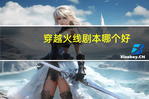 穿越火线剧本哪个好
