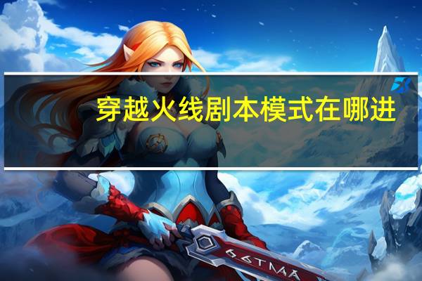 穿越火线剧本模式在哪进