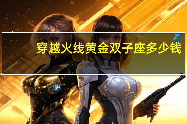 穿越火线黄金双子座多少钱