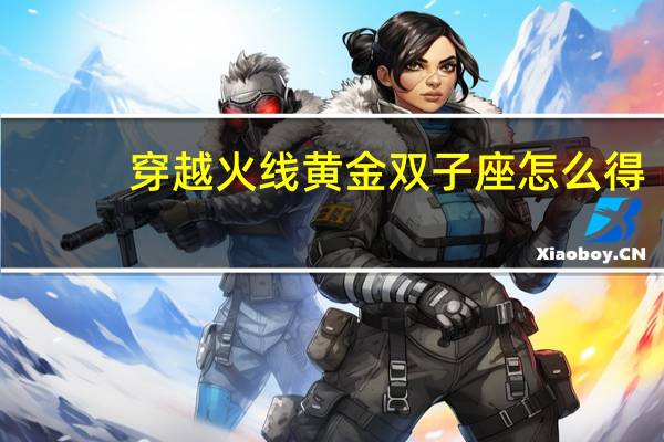 穿越火线黄金双子座怎么得