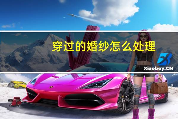 穿过的婚纱怎么处理