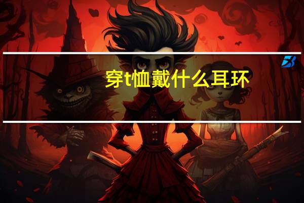 穿t恤戴什么耳环