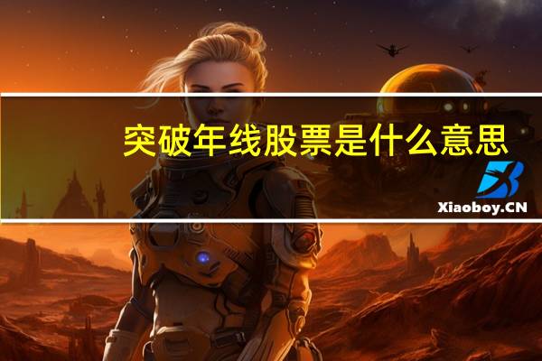 突破年线股票是什么意思