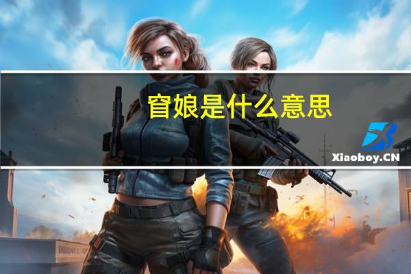 窅娘是什么意思