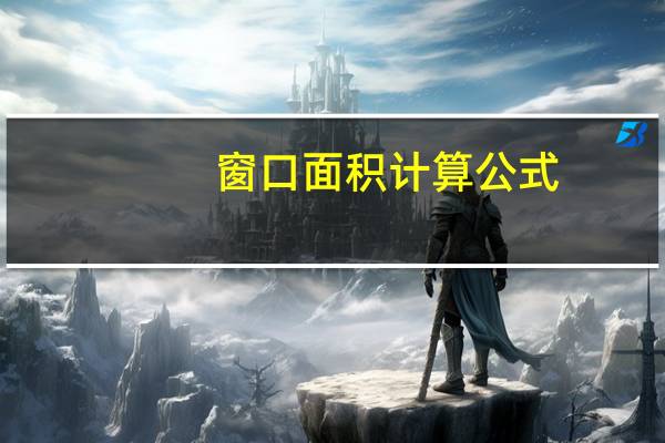 窗口面积计算公式