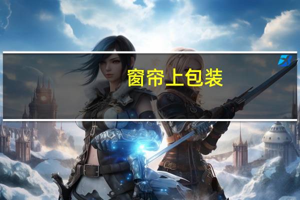 窗帘上包装