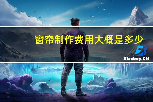 窗帘制作费用大概是多少